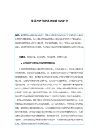 我国养老保险基金运营问题研究(1)