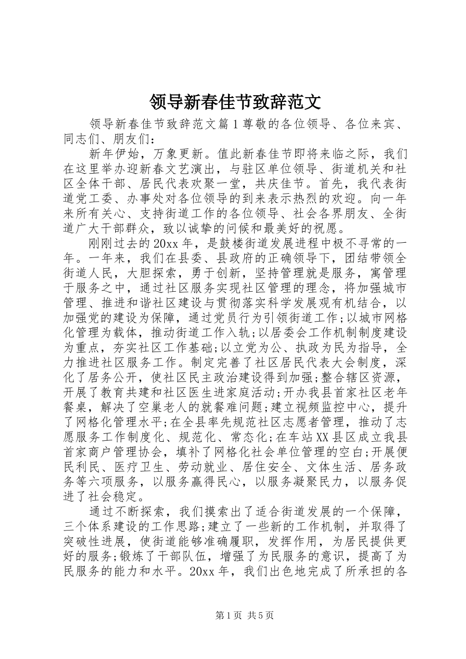 领导新春佳节演讲致辞范文_第1页