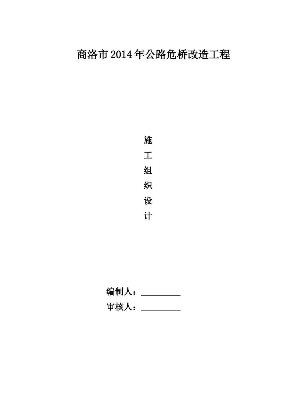 危桥改造施工组织设计及方案_第1页