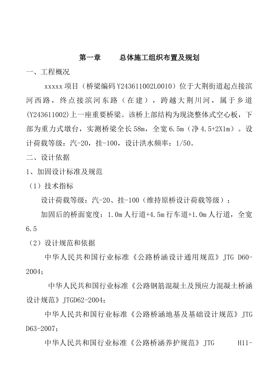 危桥改造施工组织设计及方案_第2页