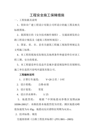 工程安全施工保障措施