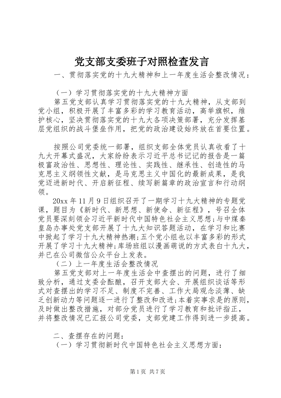 党支部支委班子对照检查发言稿_第1页