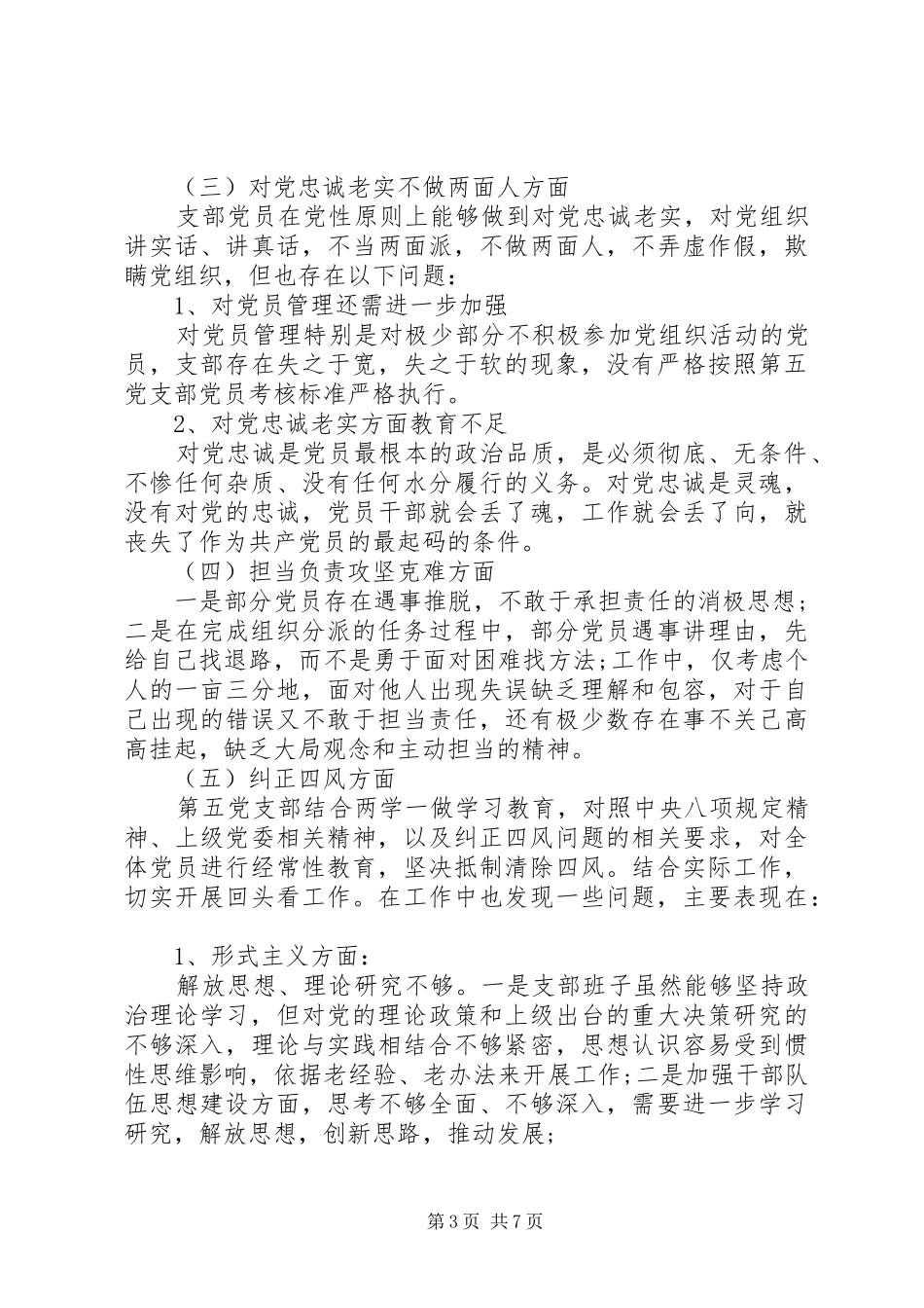 党支部支委班子对照检查发言稿_第3页