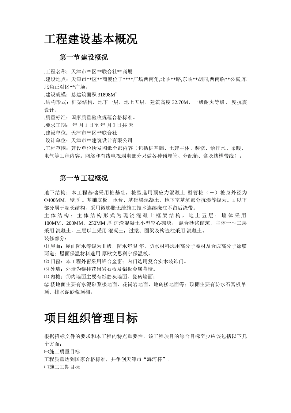 天津某框架购物广场施工组织设计方案(52页)_第2页