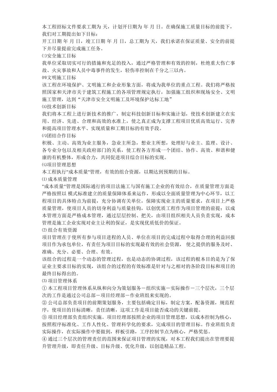 天津某框架购物广场施工组织设计方案(52页)_第3页