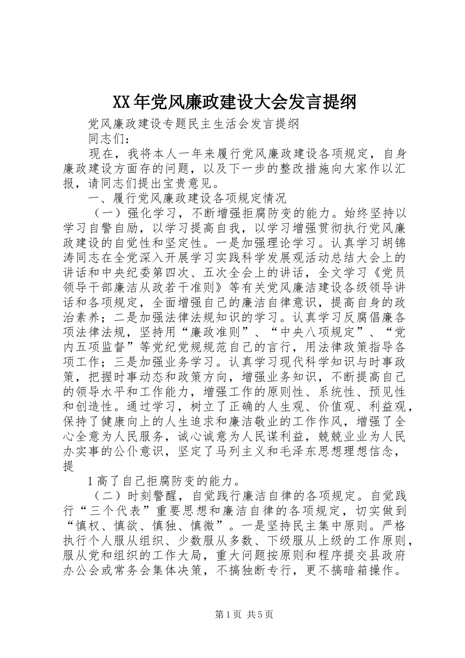 XX年党风廉政建设大会发言材料提纲_第1页