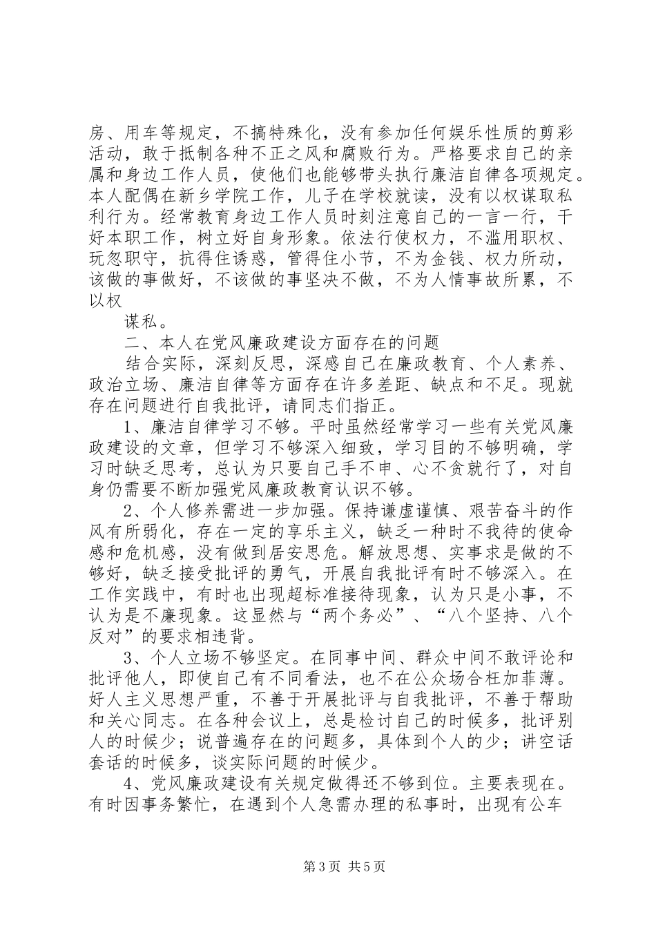 XX年党风廉政建设大会发言材料提纲_第3页