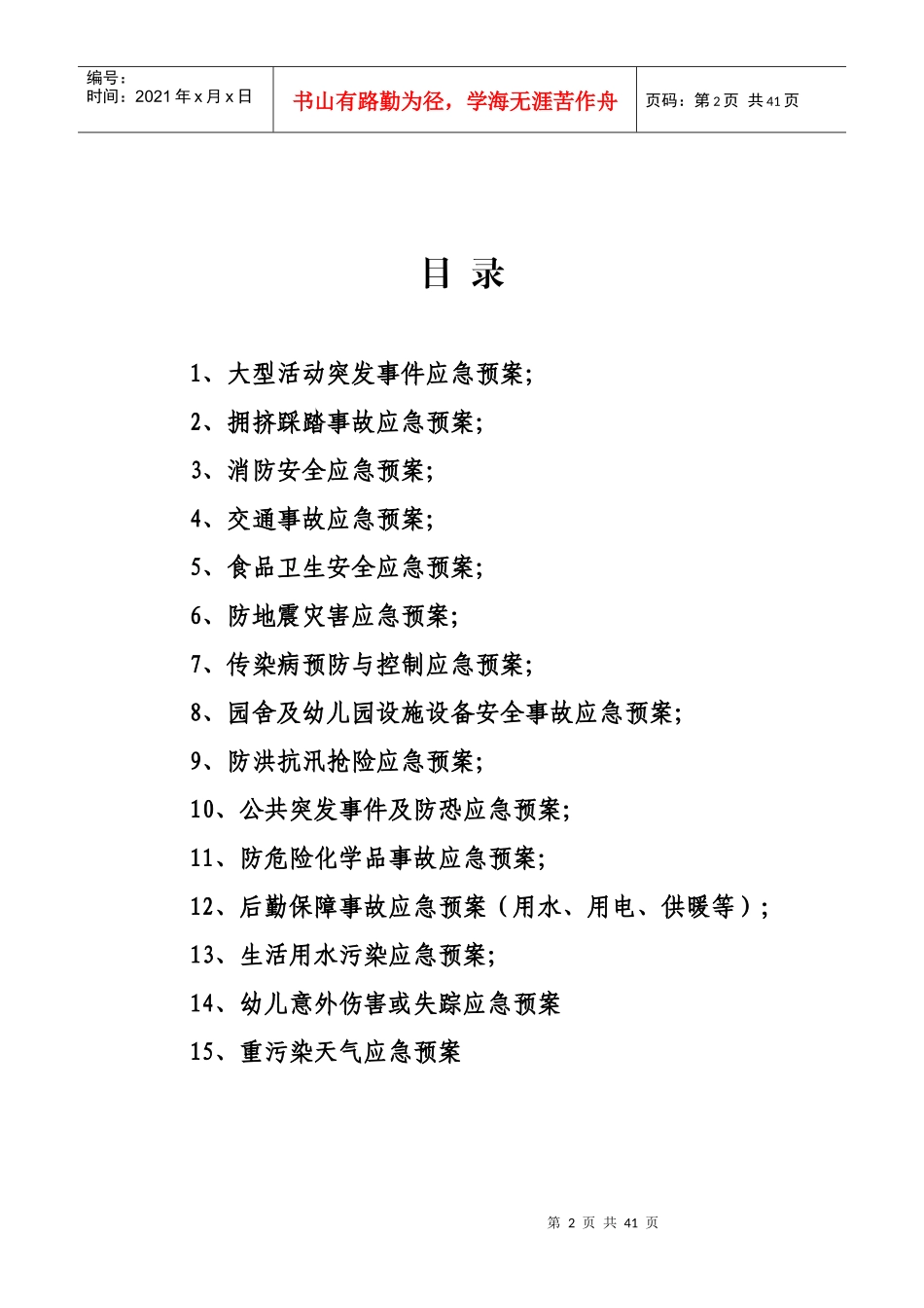 各类安全应急预案（DOC32页）_第2页