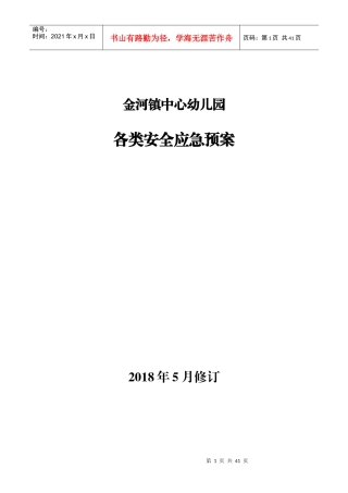 各类安全应急预案（DOC32页）