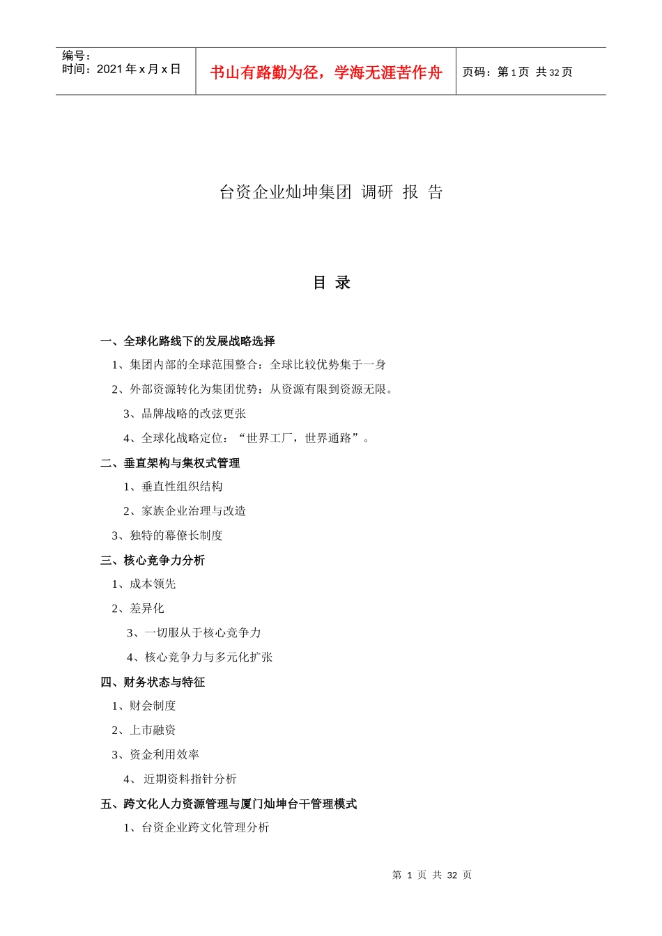 台资企业--某集团调研报告_第1页