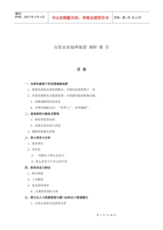 台资企业--某集团调研报告