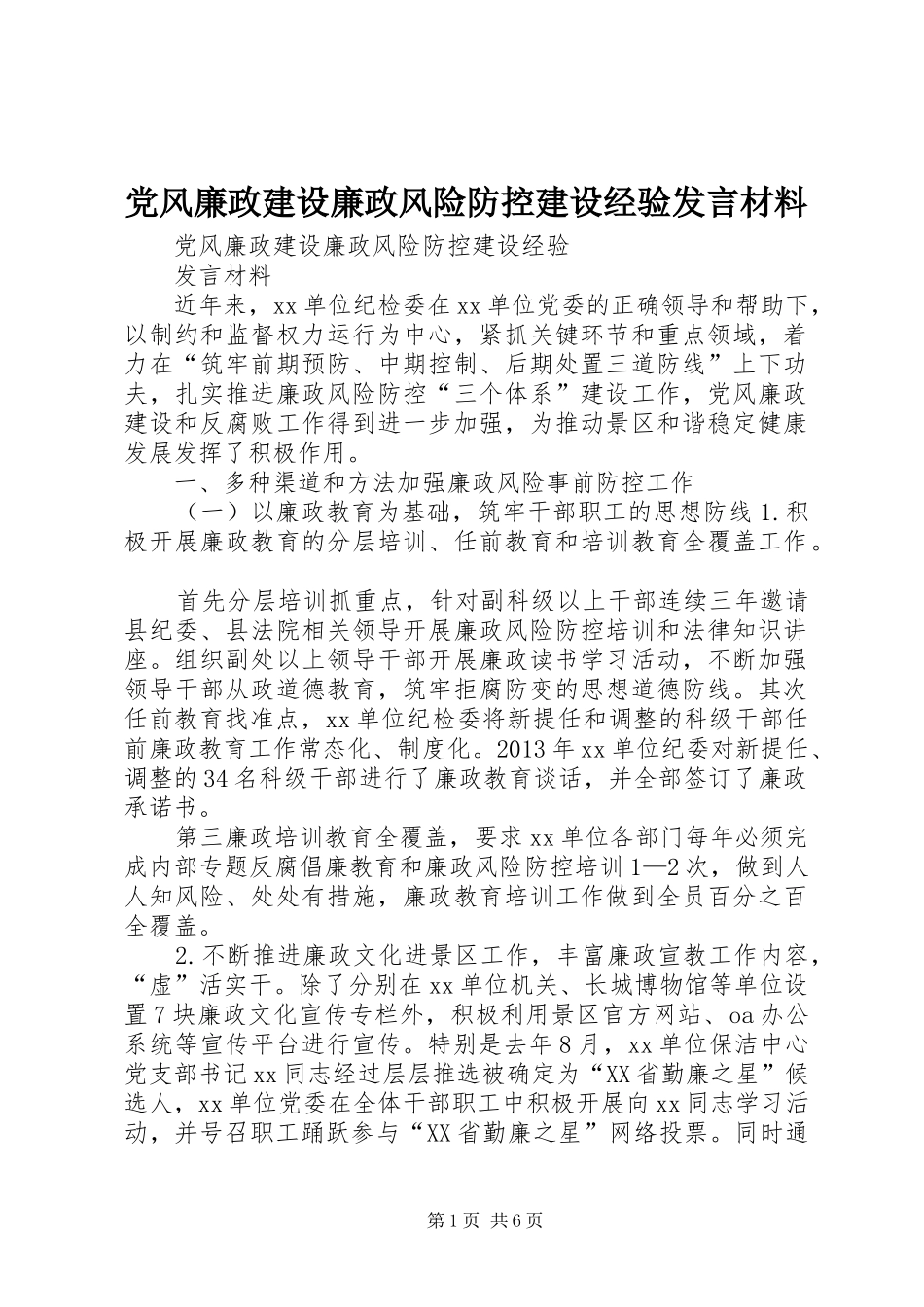 党风廉政建设廉政风险防控建设经验发言材料提纲_第1页