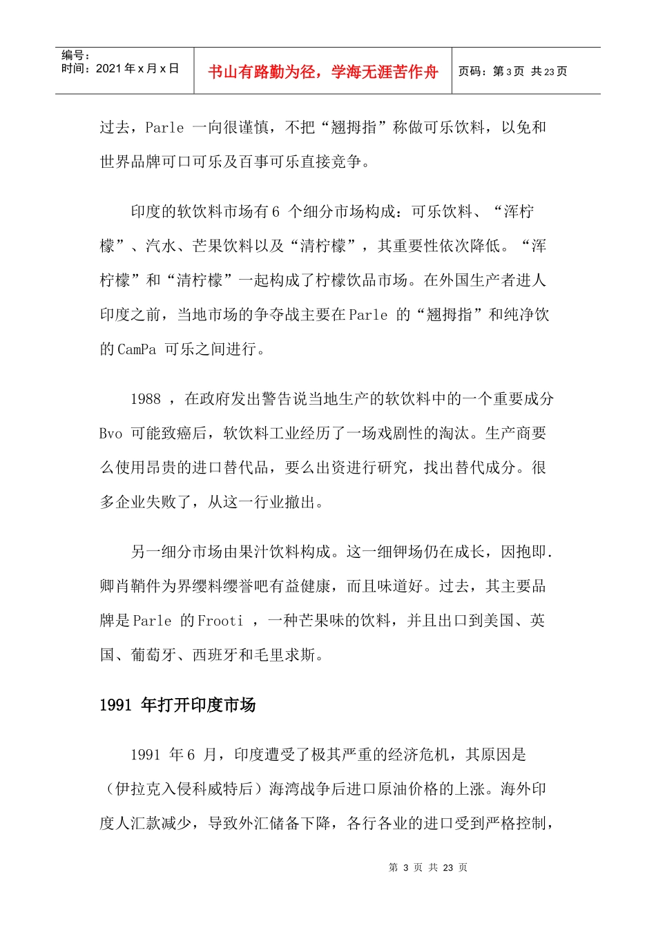 可口可乐与百事可乐怎样在印度进行竞争_第3页