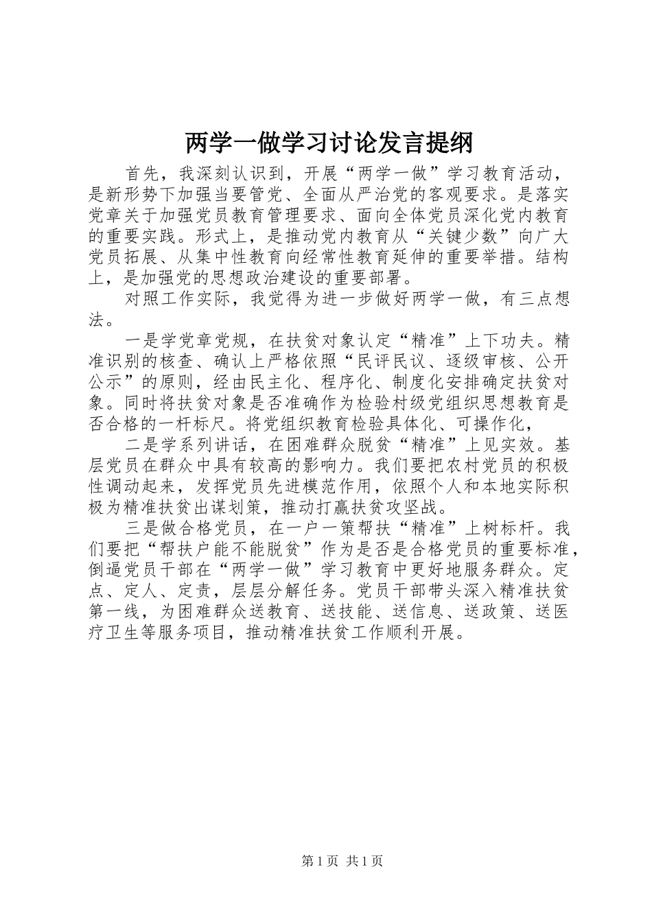 两学一做学习讨论发言提纲材料_第1页
