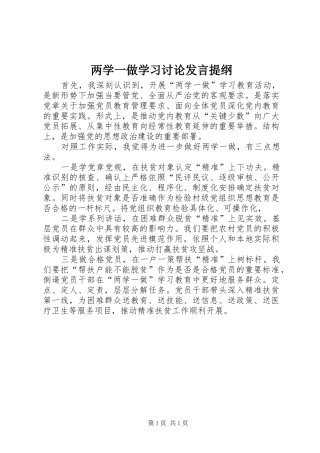 两学一做学习讨论发言提纲材料
