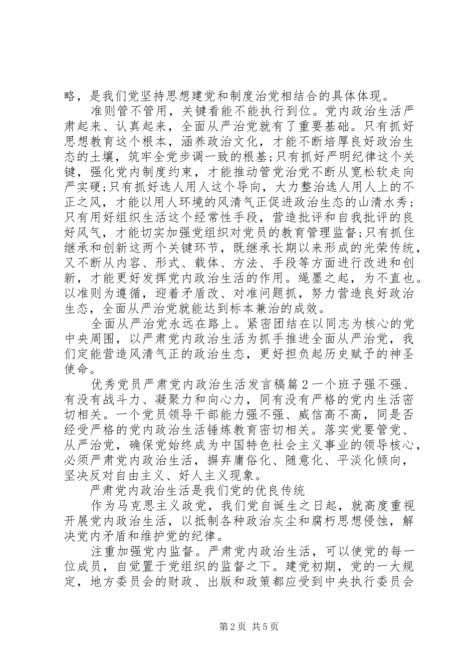 优秀党员严肃党内政治生活发言_第2页