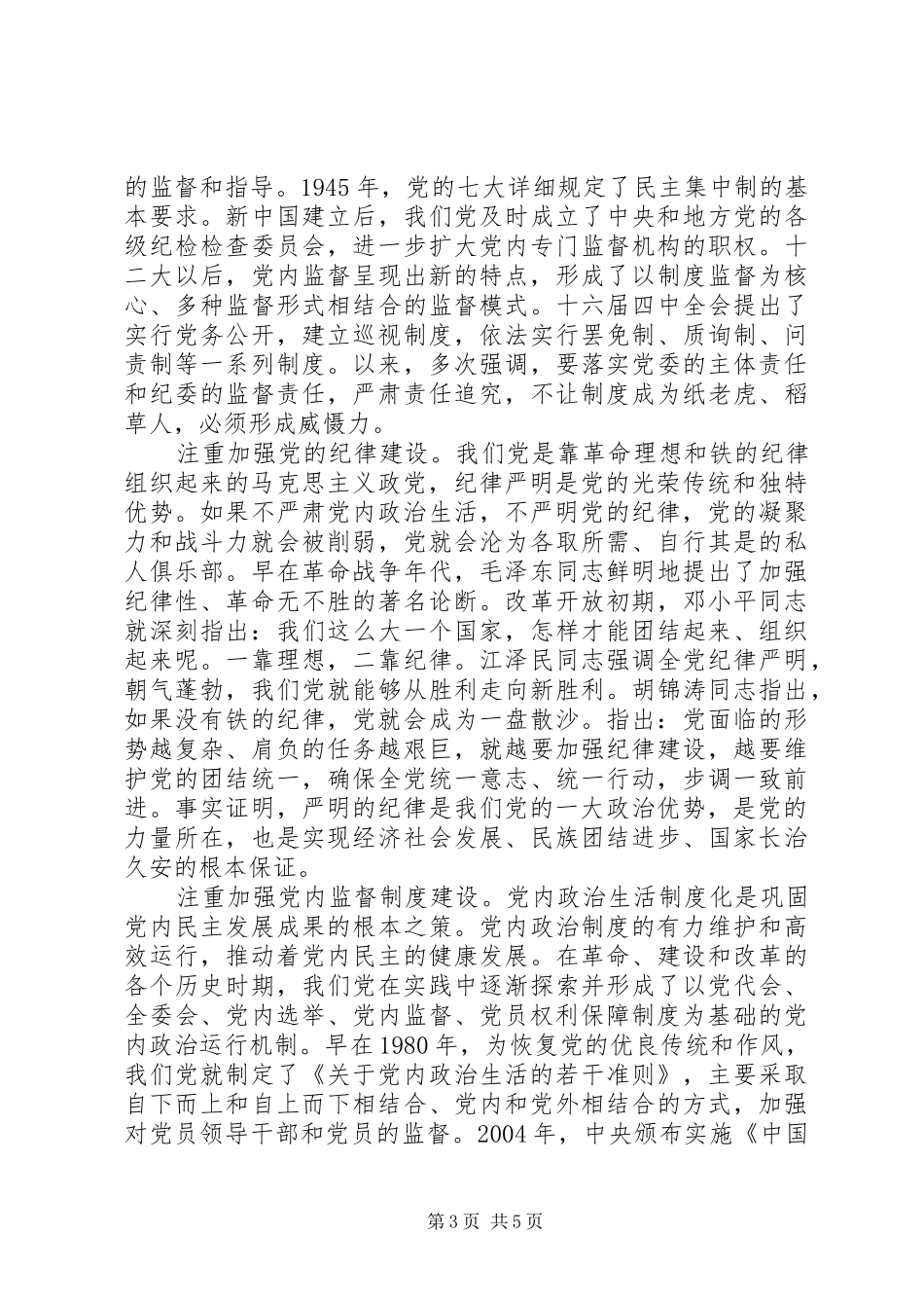 优秀党员严肃党内政治生活发言_第3页