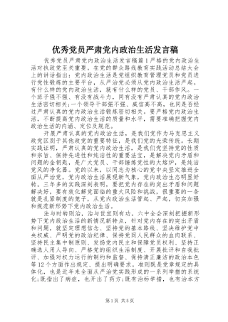 优秀党员严肃党内政治生活发言
