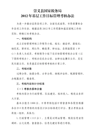 县局XXXX年目标管理考核办法