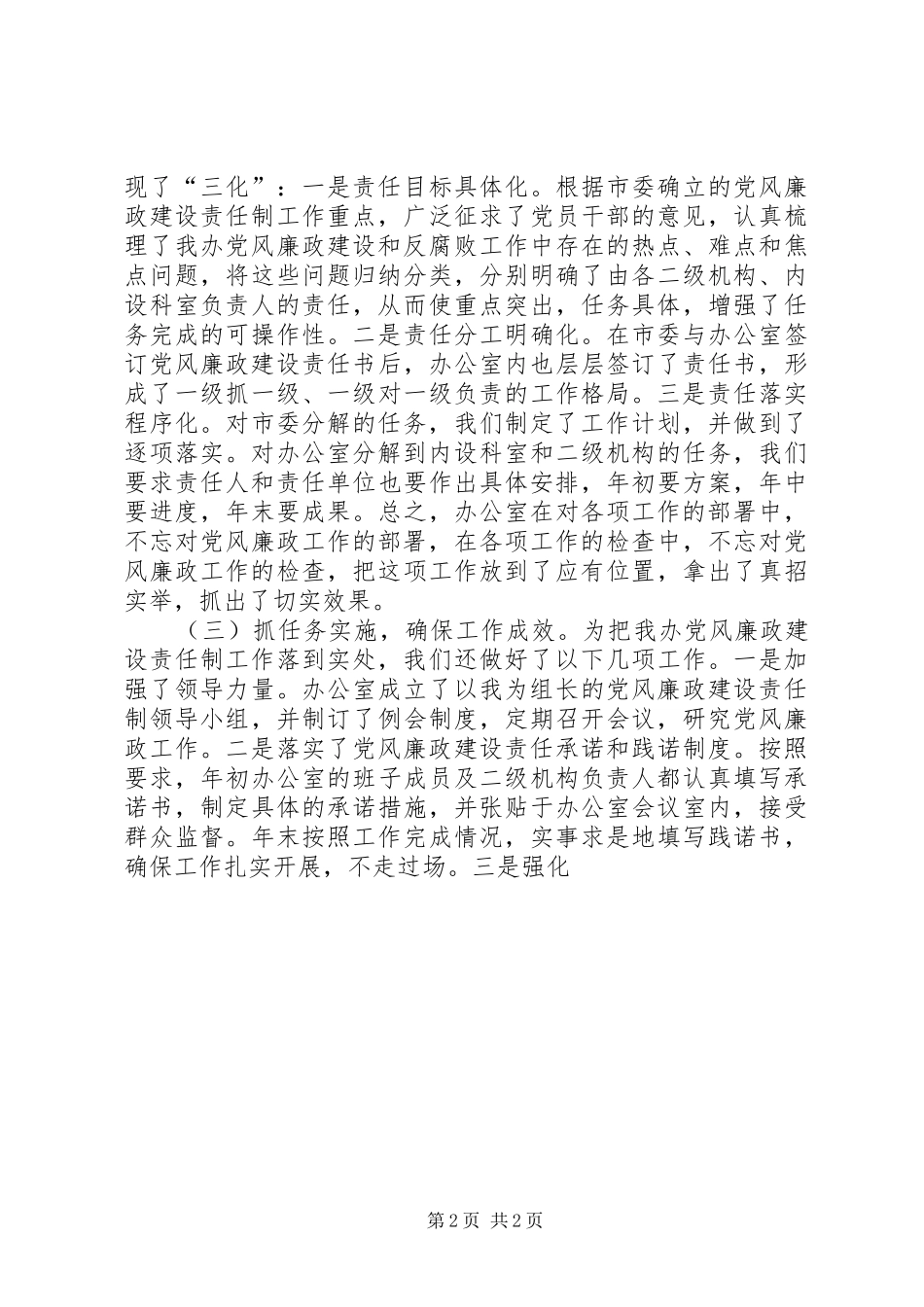 在市党风廉政建设责任制工作汇报会上的发言稿_第2页