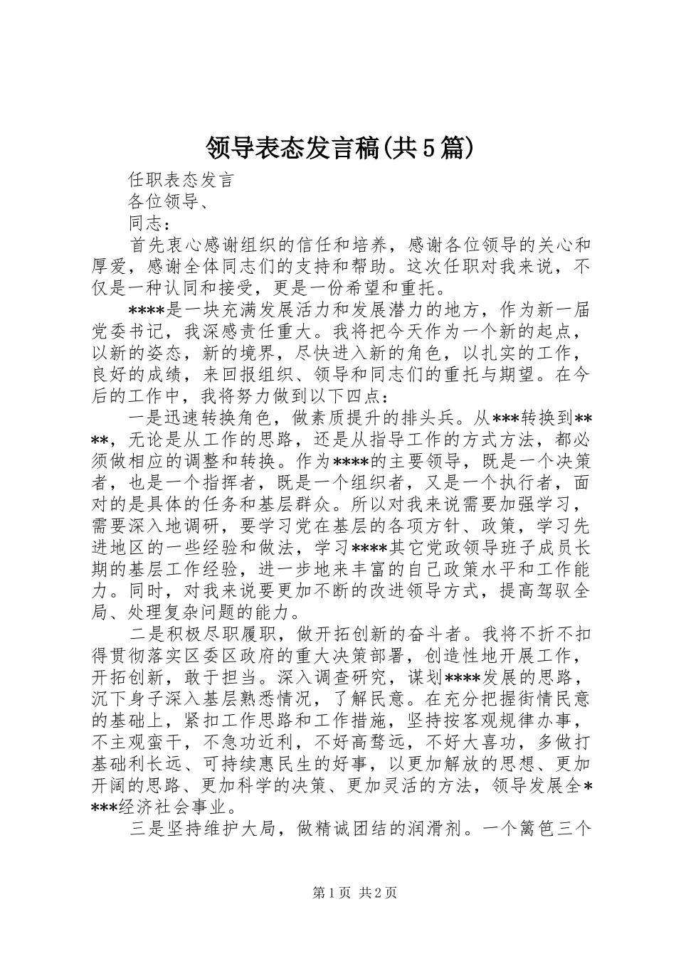 领导表态发言稿范文(共5篇)_第1页