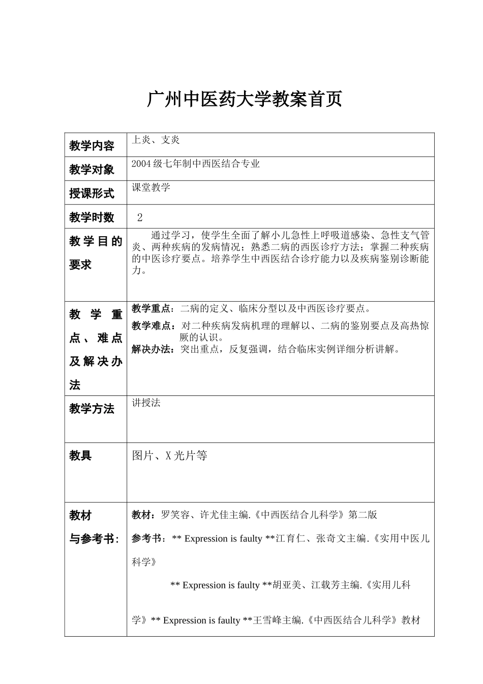 急性上呼吸道感染-广州中医药大学教案首页_第1页