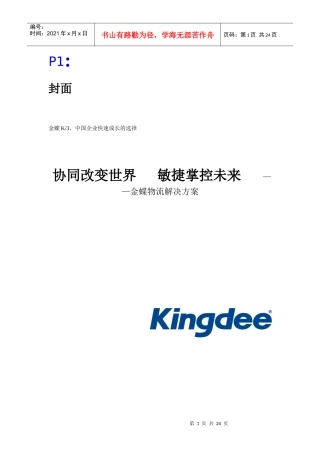 协同改变世界敏捷掌控未来—金蝶物流解决方案(1)