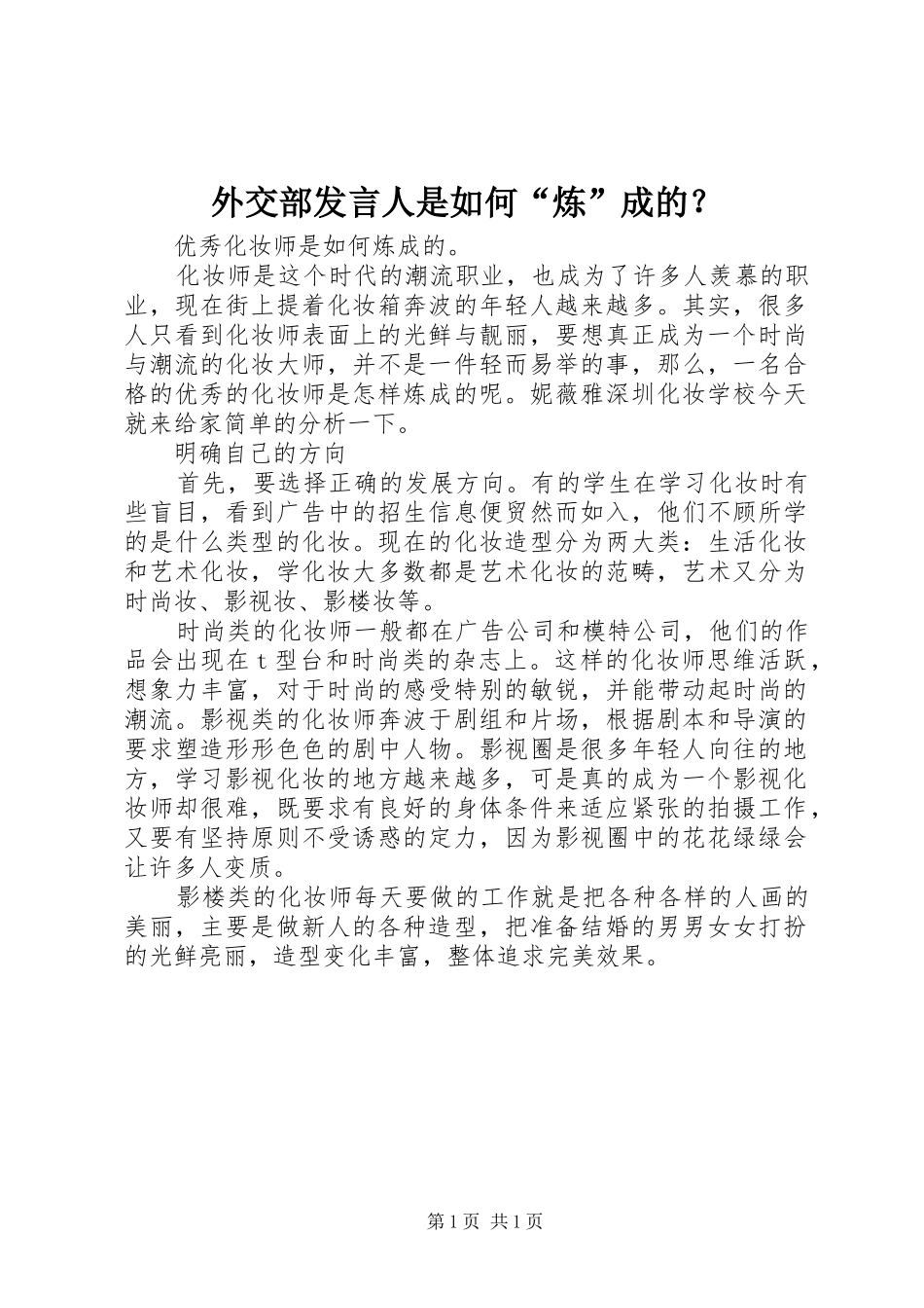 外交部发言稿人是如何“炼”成的？_第1页
