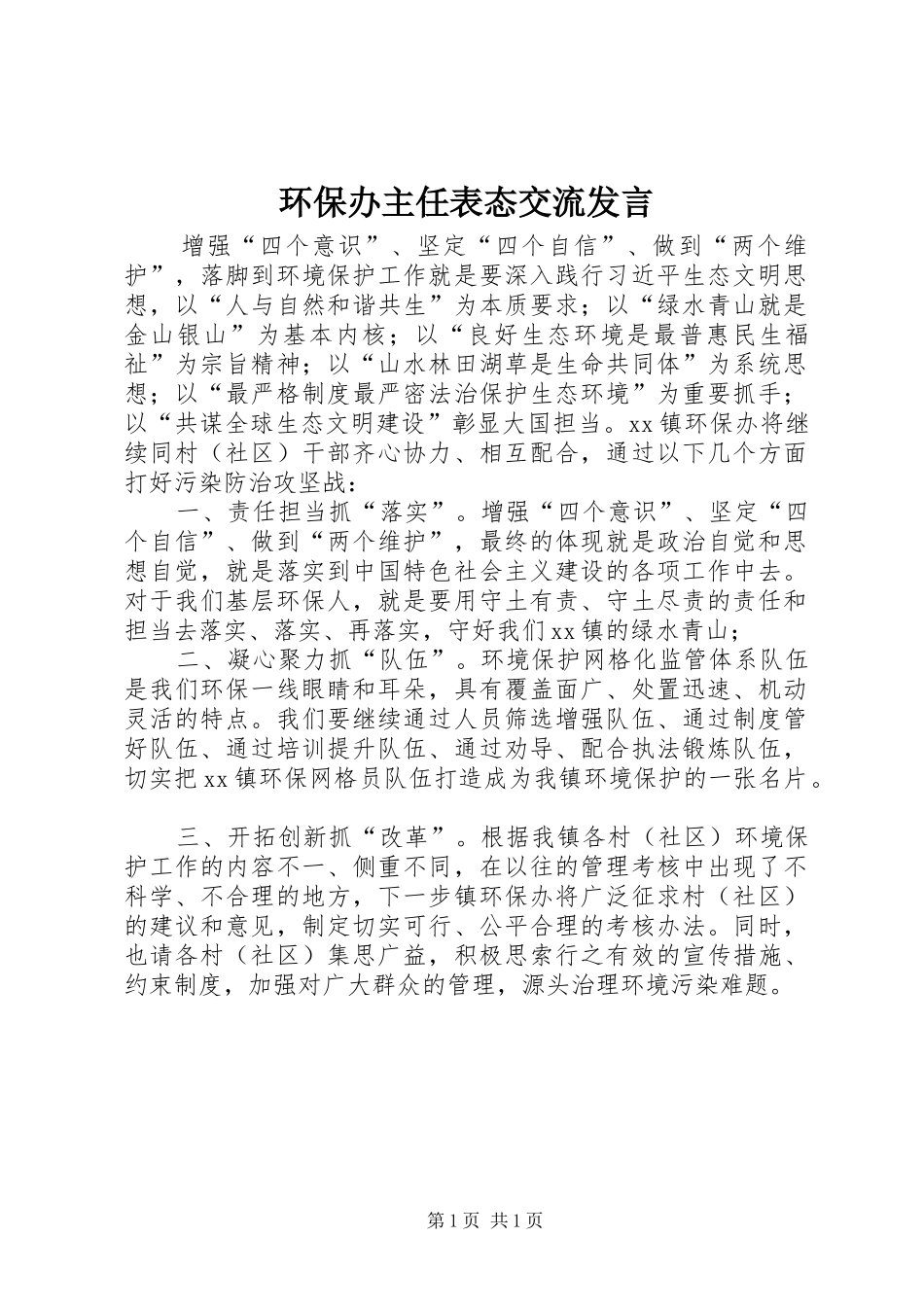 环保办主任表态交流发言稿_第1页