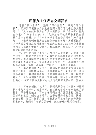 环保办主任表态交流发言稿