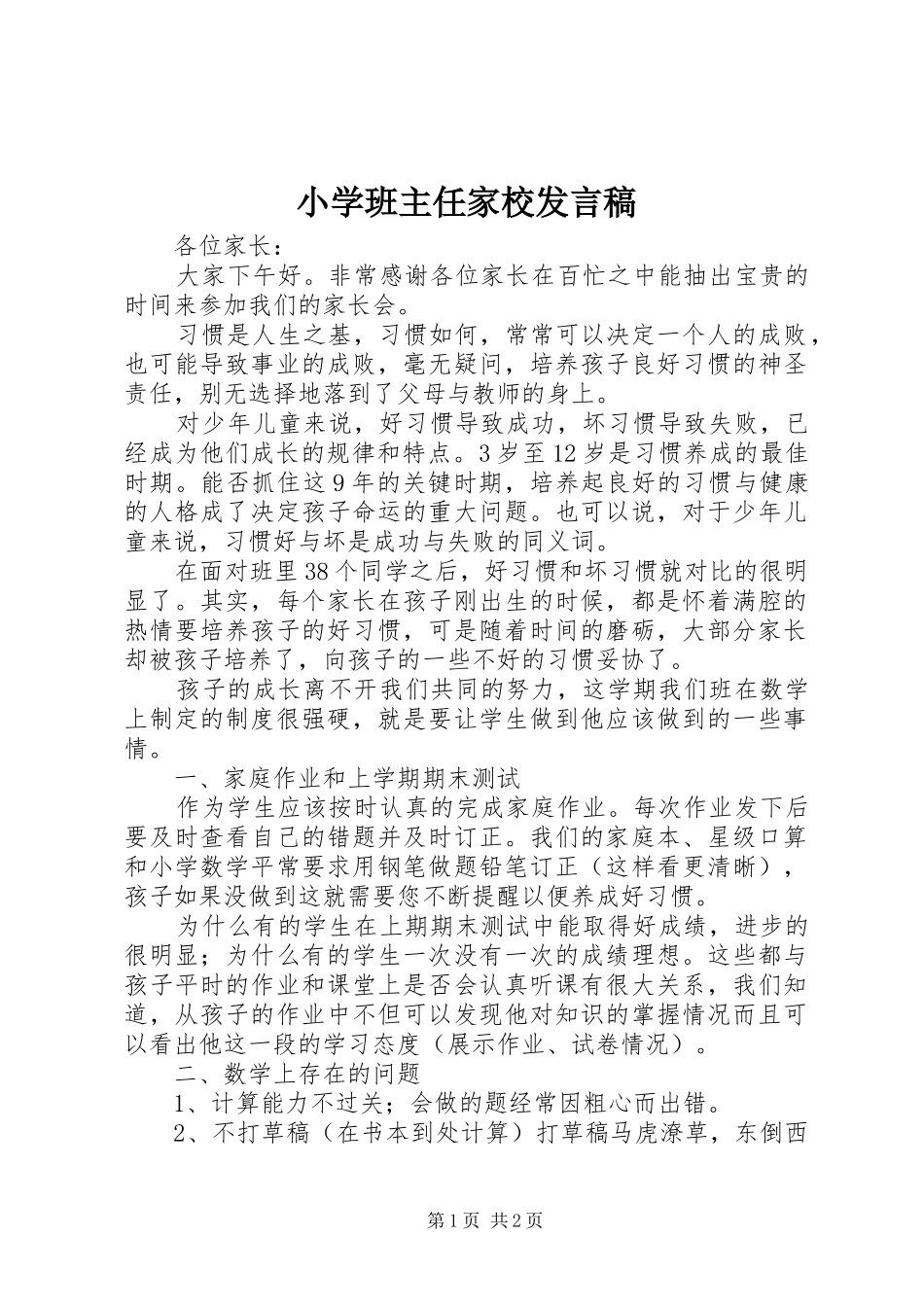 小学班主任家校发言_第1页