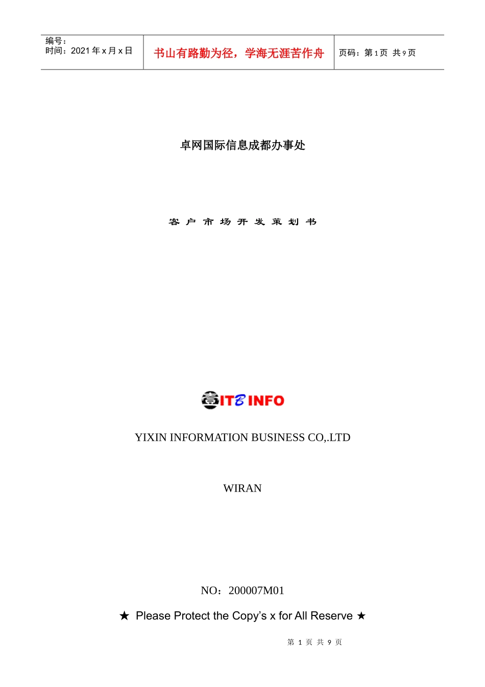 卓网国际信息成都办事处客户市场开发策划书_第1页