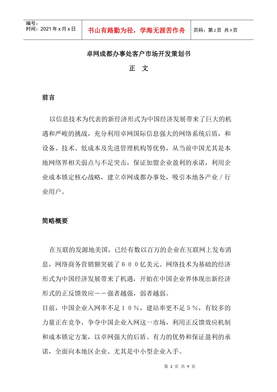 卓网国际信息成都办事处客户市场开发策划书_第2页