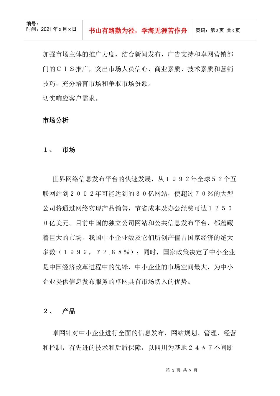 卓网国际信息成都办事处客户市场开发策划书_第3页