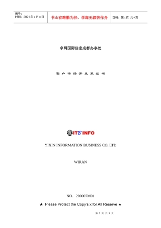 卓网国际信息成都办事处客户市场开发策划书