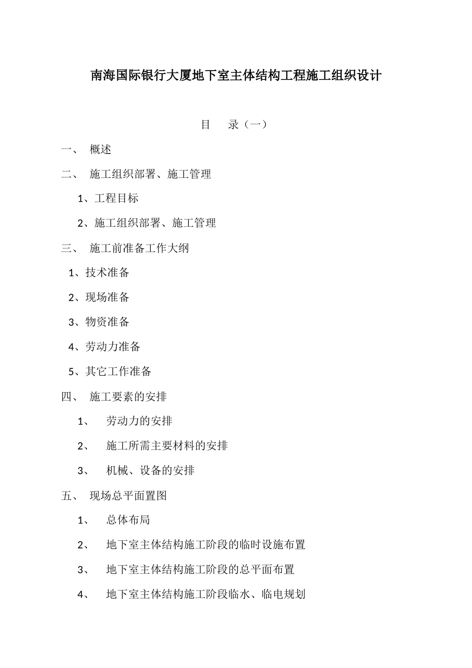 南海国际银行大厦地下室主体结构工程施工组织设计_第1页