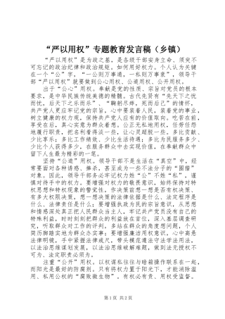 “严以用权”专题教育发言（乡镇）