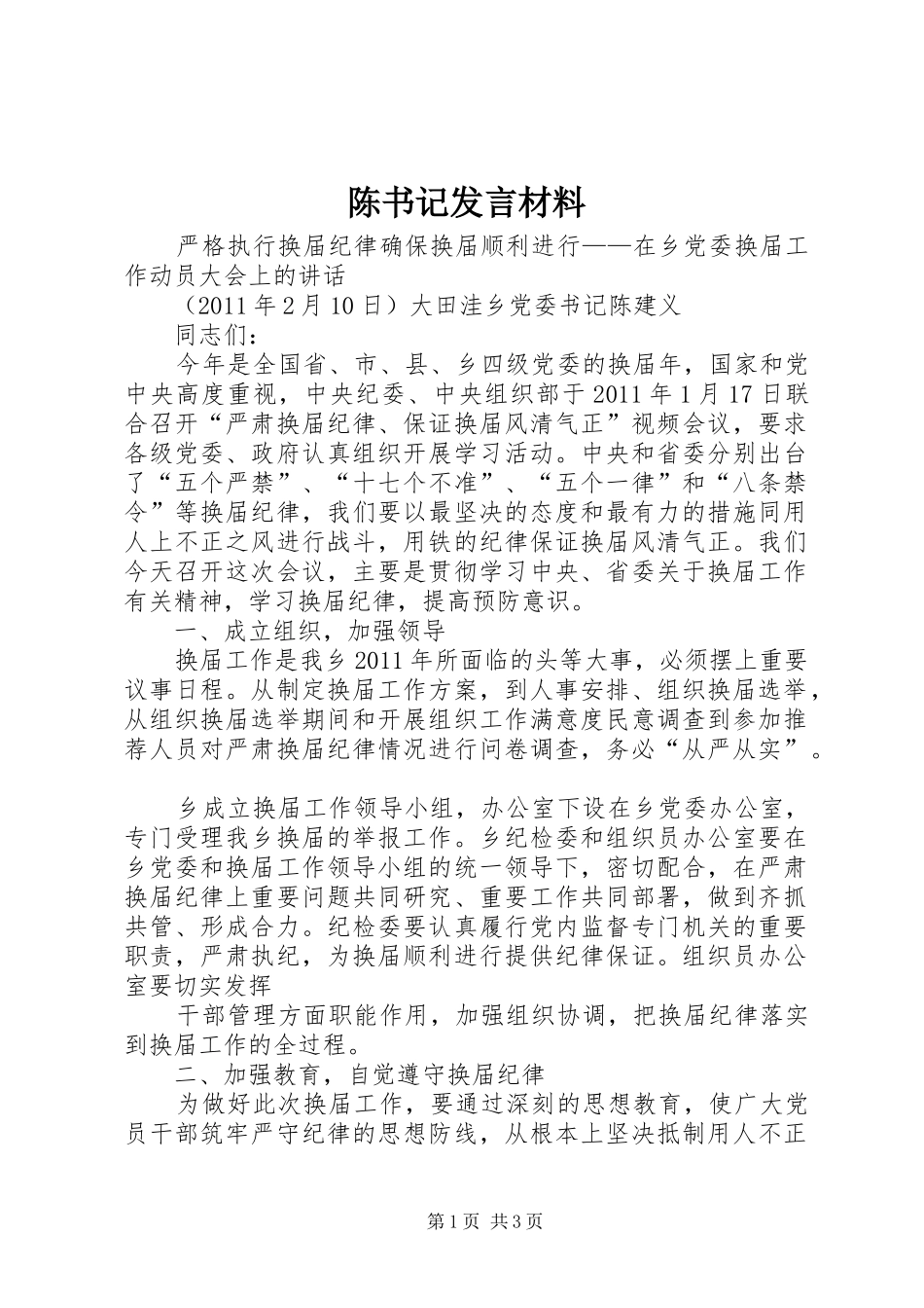 陈书记发言材料致辞_第1页