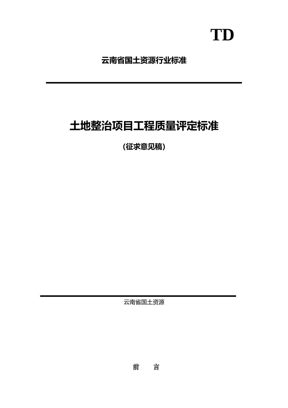 土地整治项目工程质量评定标准_第1页