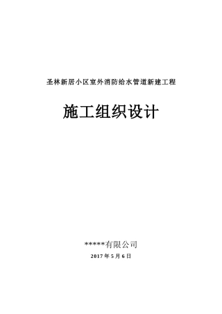 圣林新居小区室外消防给水管道新建工程
