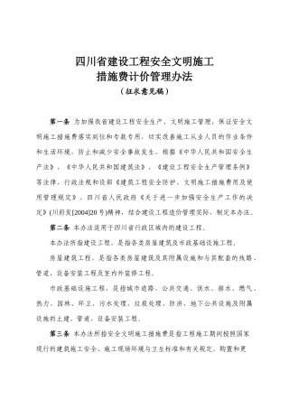 建设工程安全文明施工措施取费表