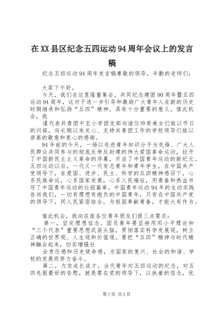 在XX县区纪念五四运动94周年会议上的发言