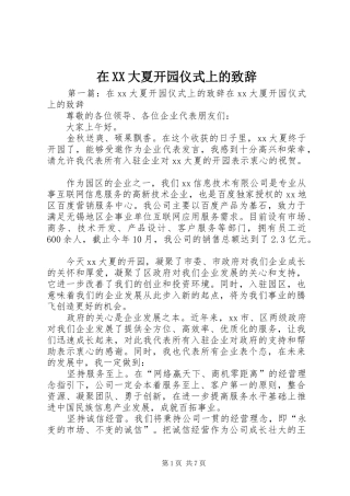 在XX大夏开园仪式上的演讲致辞