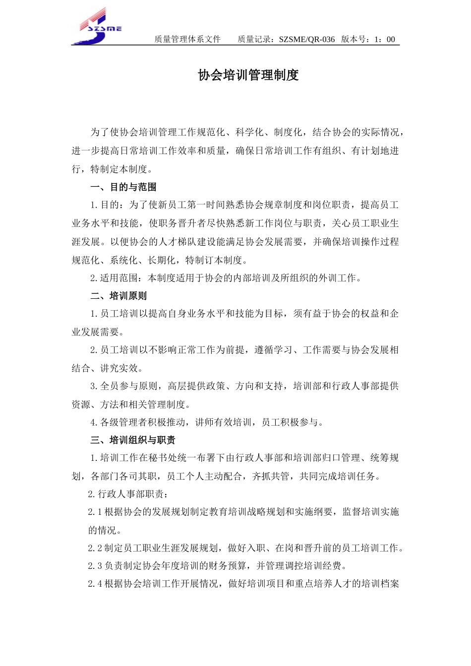 协会培训管理制度_第1页