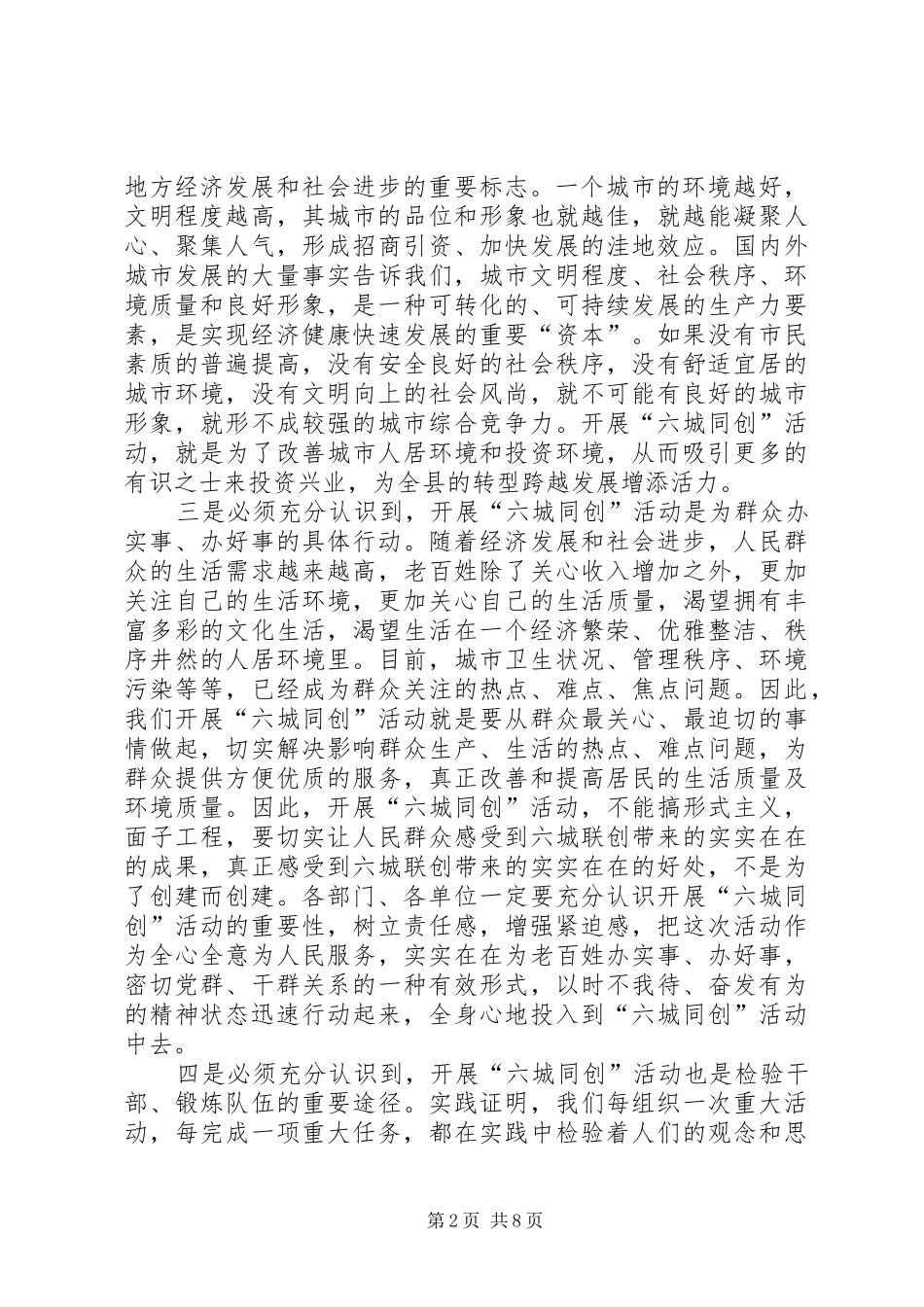 县长在六城同创汇报会发言稿_第2页