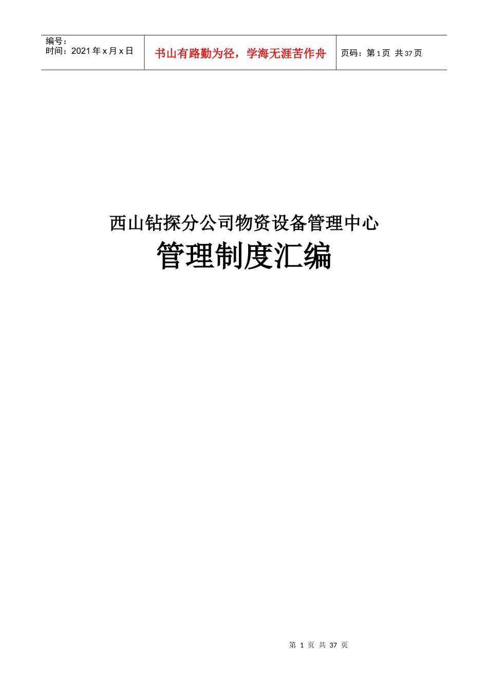 各项管理制度汇编_第1页