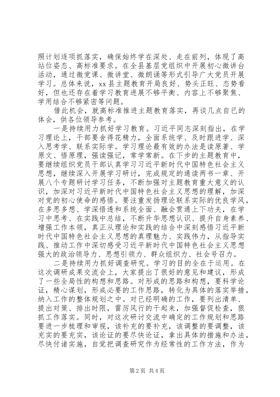 在XX县委调研成果交流会上的发言稿_第2页
