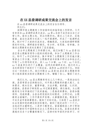 在XX县委调研成果交流会上的发言稿