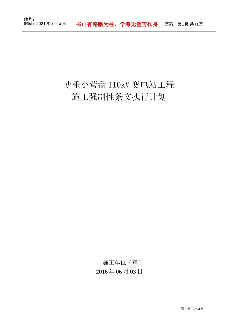 变电站施工强制性条文执行计划(DOC71页)_第1页