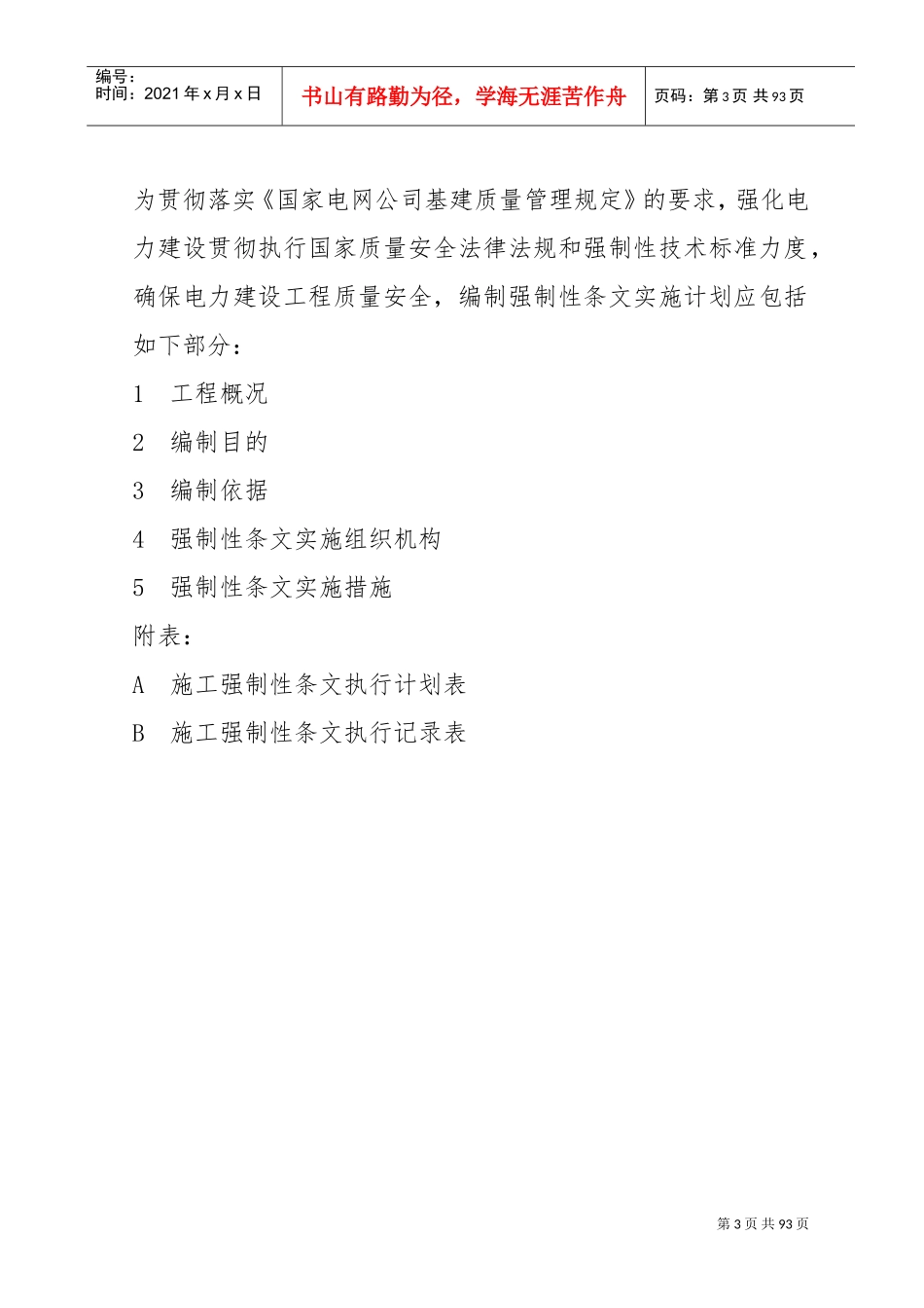 变电站施工强制性条文执行计划(DOC71页)_第3页